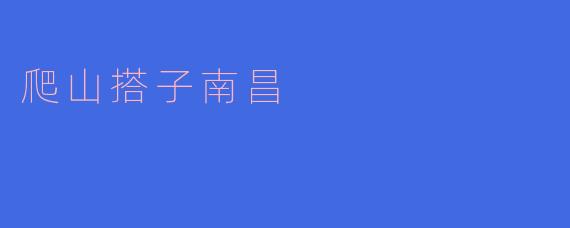 爬山搭子南昌