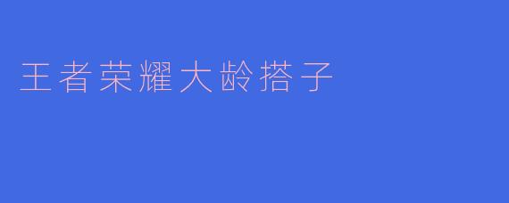 ### 王者荣耀大龄搭子的“荣耀”与“困惑”