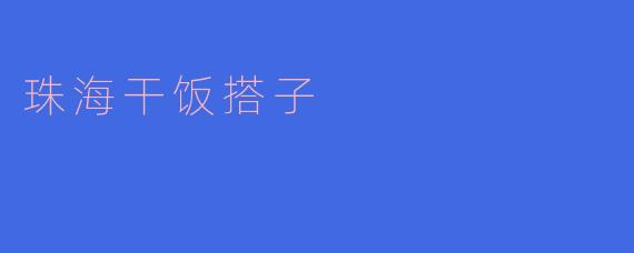 珠海干饭搭子