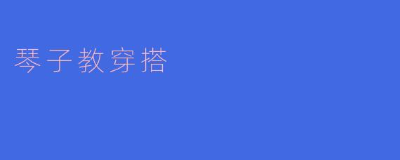 琴子教穿搭