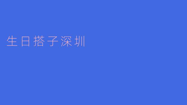在深圳，如何找到合适的“生日搭子”一起庆祝生日？