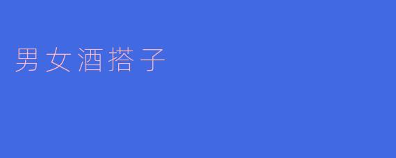 ### 男女酒搭子的现象探讨