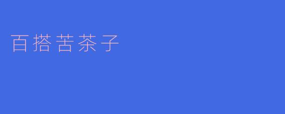 ### 百搭苦茶子:健康饮品的多元选择