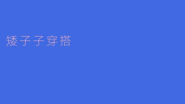 矮个子在穿搭上有什么特别的技巧吗?****