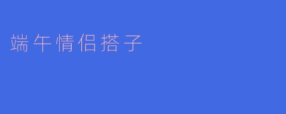 端午情侣搭子