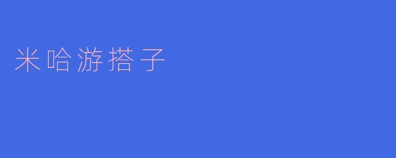 米哈游搭子