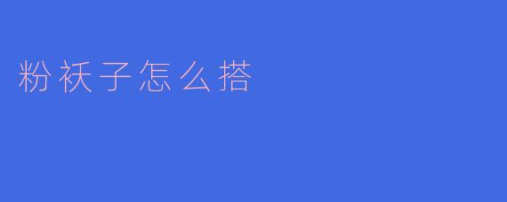 粉袄子怎么搭