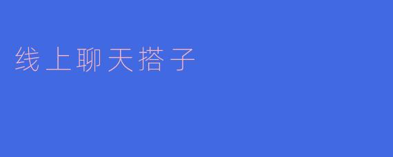 线上聊天搭子