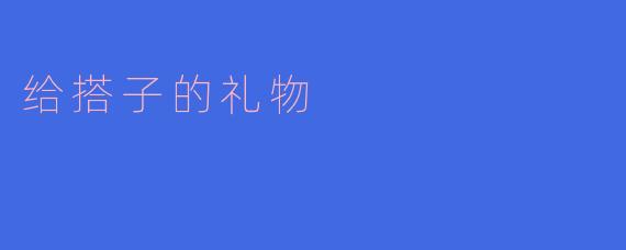 ### 与搭子的那些岁月:一份特殊的礼物