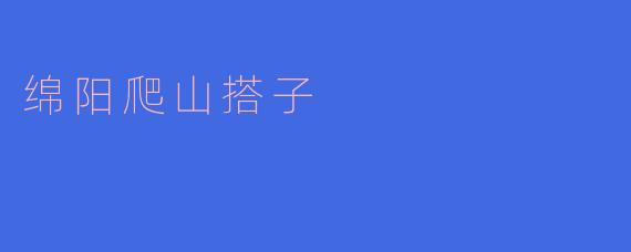 绵阳爬山搭子