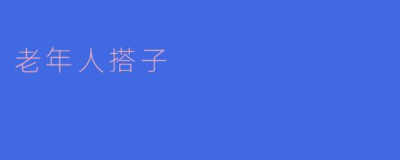 什么是“老年人搭子”?