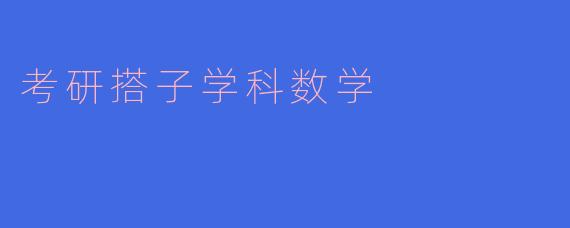 考研搭子学科数学