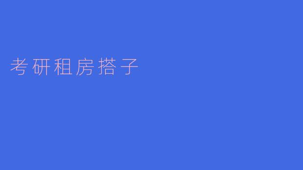 考研租房搭子