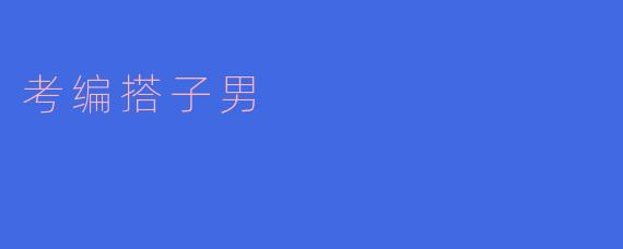 ### 考编搭子男:逐梦之路上的“搭档”与“伙伴”