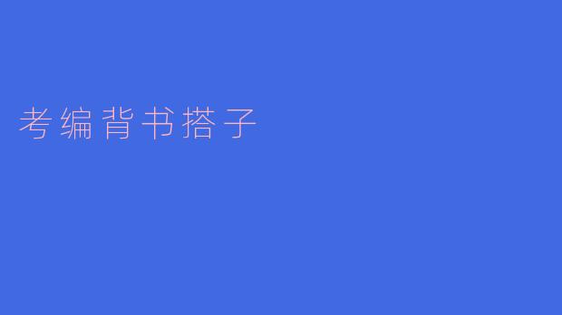 ### 考编背书搭子的意义与优势