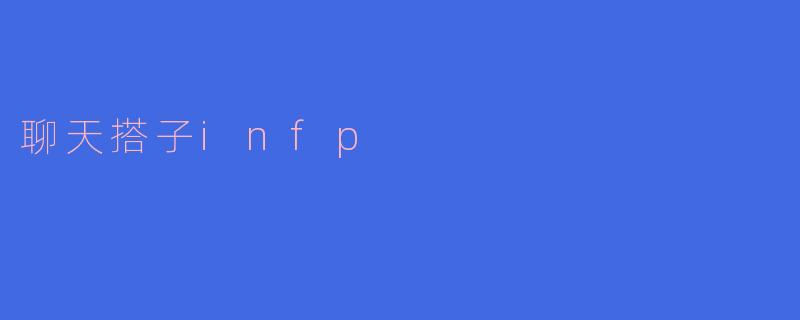 聊天搭子infp