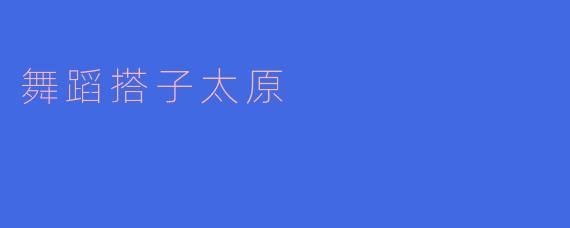 舞蹈搭子太原