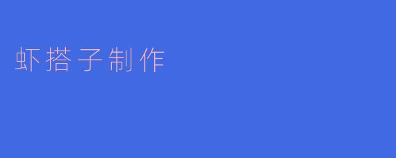 虾搭子制作