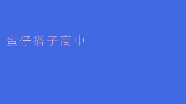 ### 探索“蛋仔搭子高中”的多元魅力
