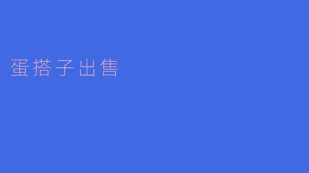 蛋搭子出售