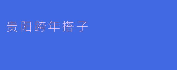 贵阳跨年搭子