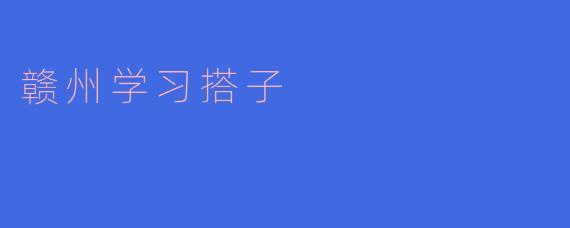 赣州学习搭子