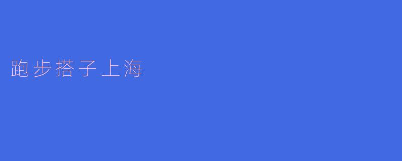 跑步搭子上海