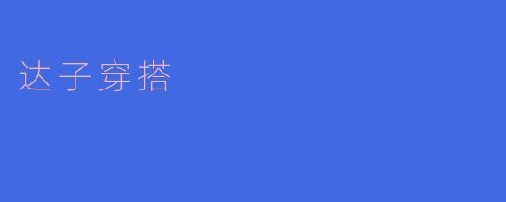 ### 达子穿搭:打造个性与时尚的完美结合
