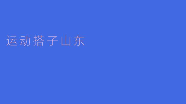 运动搭子山东是什么?