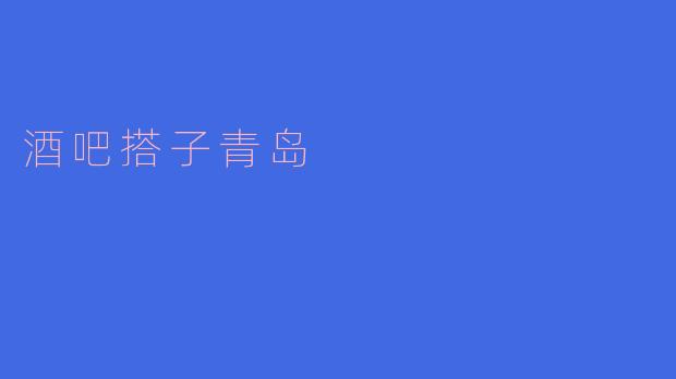 酒吧搭子青岛