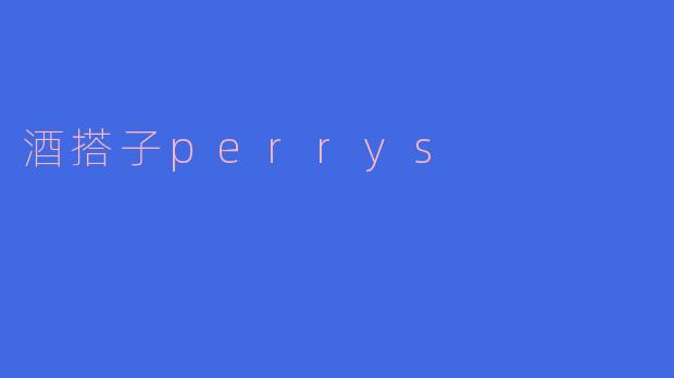 酒搭子perrys
