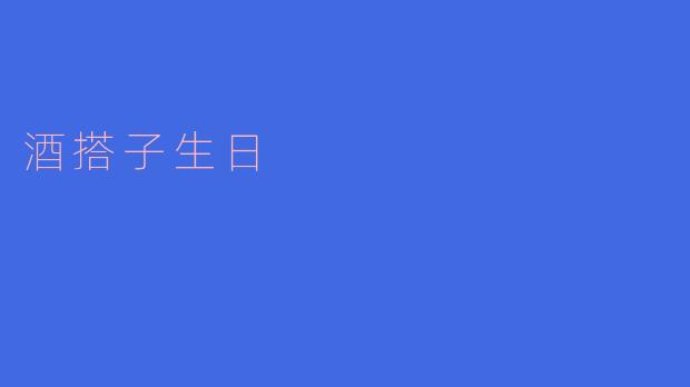 酒搭子生日