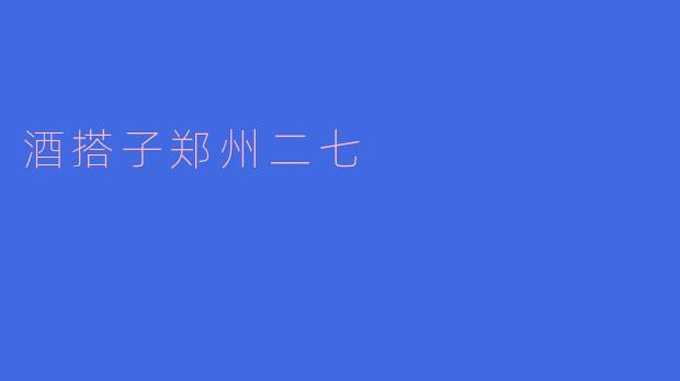 ### 酒搭子郑州二七:夜生活新地标