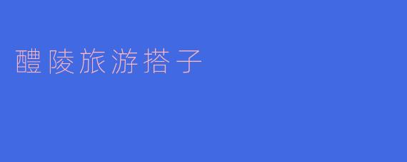 ### 醴陵旅游搭子：发现陶瓷之乡的美丽与魅力