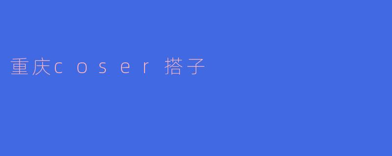 重庆coser搭子