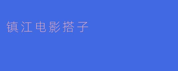 镇江电影搭子