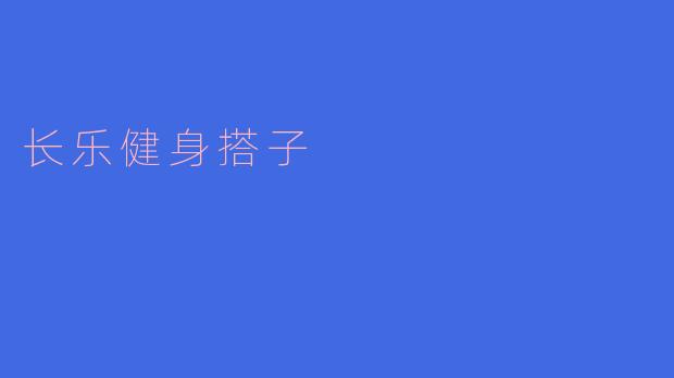 寻找“长乐健身搭子”,让运动更欢乐!