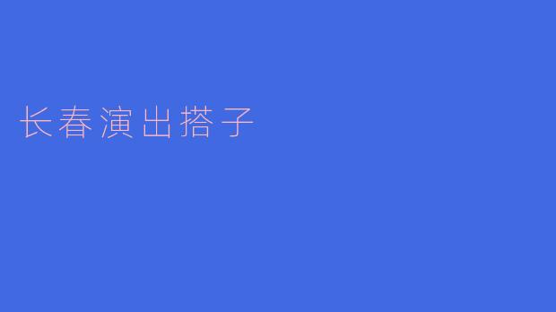 长春演出搭子