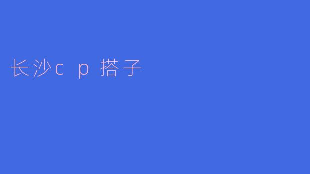 长沙cp搭子