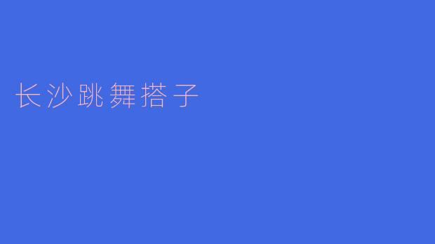 长沙跳舞搭子