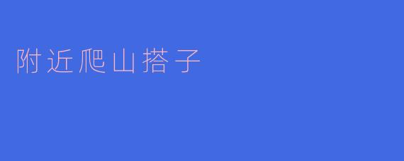附近爬山搭子
