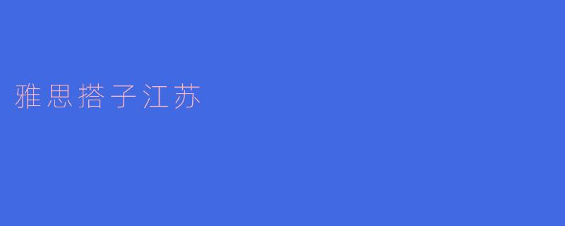 雅思搭子江苏
