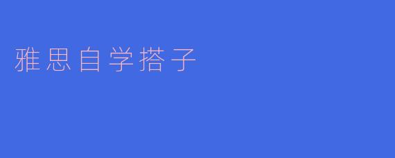寻找雅思自学搭子，共同进步的旅程