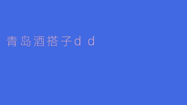 青岛酒搭子dd是什么样的一个平台？