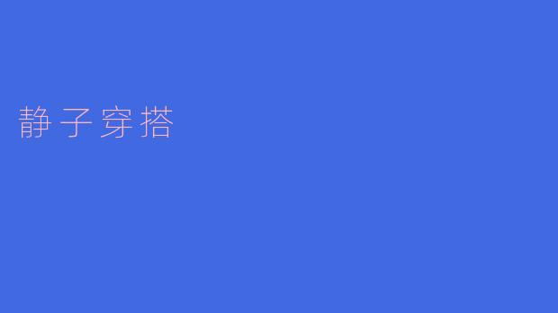 ### 静子穿搭:简约与优雅的完美结合