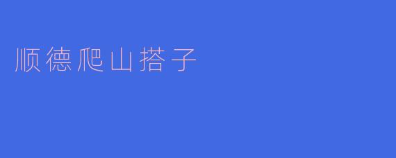 顺德爬山搭子是什么?