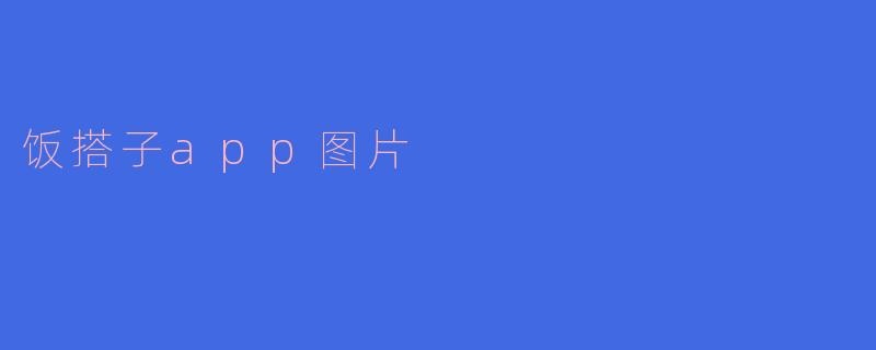 饭搭子app图片