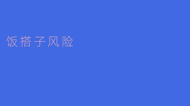 什么是“饭搭子风险”,为什么要提防它?****