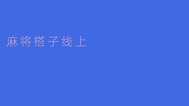 麻将搭子线上