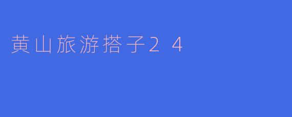 黄山旅游搭子24